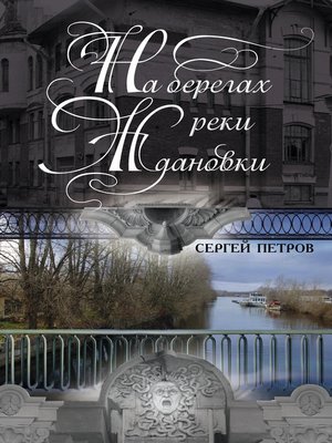 cover image of На берегах реки Ждановки